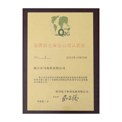 杭州松下 品質自主保證公司認定證